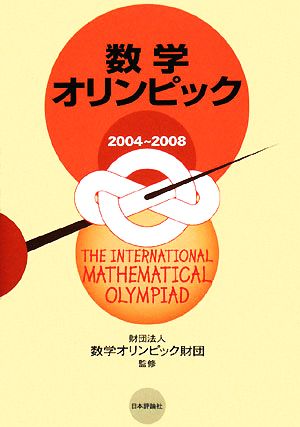 数学オリンピック(2004-2008)