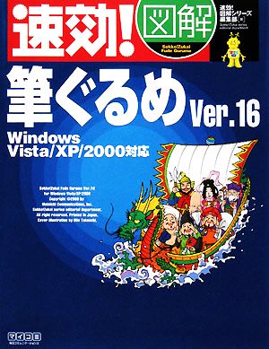 速効！図解 筆ぐるめVer.16 Windows Vista/XP/2000対応速効！図解シリーズ