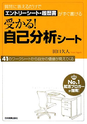 受かる！自己分析シート 質問に答えるだけでエントリーシート・履歴書がすぐ書ける