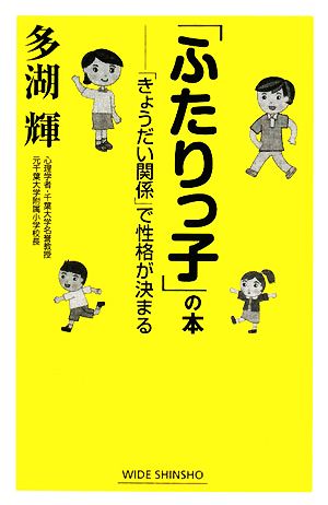 「ふたりっ子」の本 「きょうだい関係」で性格が決まる ワイド新書