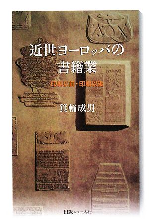 近世ヨーロッパの書籍業 印刷以前・印刷以後