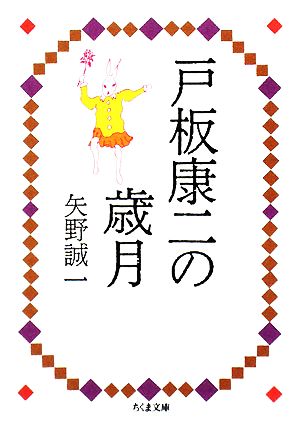 戸板康二の歳月 ちくま文庫