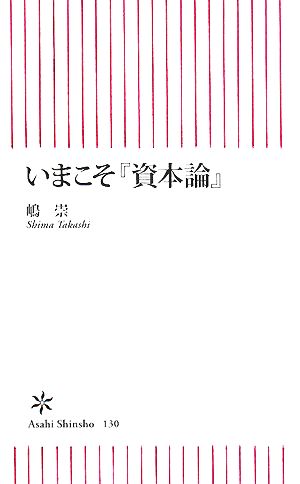 いまこそ『資本論』 朝日新書