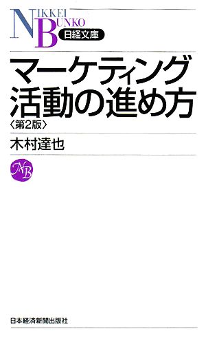 マーケティング活動の進め方 日経文庫