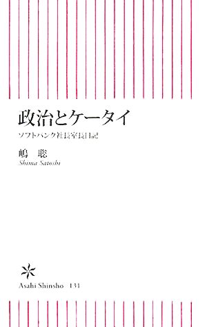 政治とケータイ ソフトバンク社長室長日記 朝日新書