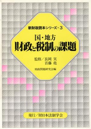 国・地方 財政と税制の課題