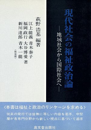 現代社会の福祉政治論