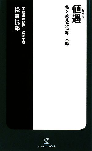 値遇 私を変えた仏縁・人縁 ソニー・マガジンズ新書