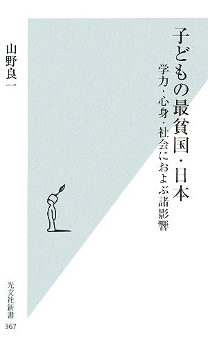 子どもの最貧国・日本 学力・心身・社会におよぶ諸影響 光文社新書