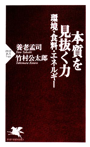 本質を見抜く力 環境・食料・エネルギー PHP新書