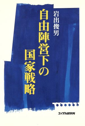 自由陣営下の国家戦略