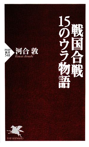 戦国合戦・15のウラ物語 PHP新書