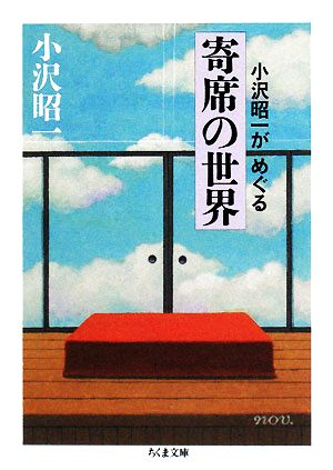 小沢昭一がめぐる寄席の世界 ちくま文庫