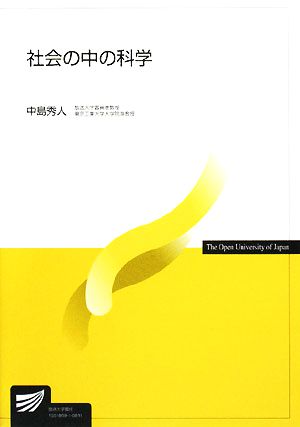 社会の中の科学 放送大学教材