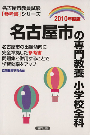 '10 名古屋市の専門教養 小学校全科