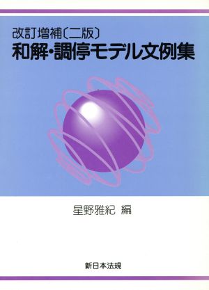 和解・調停モデル文例集 改訂増補 2版