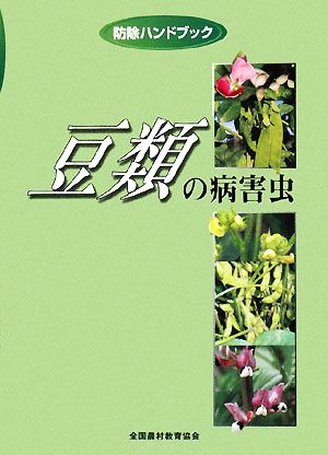 防除ハンドブック 豆類の病害虫