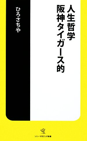 人生哲学 阪神タイガース的 ソニー・マガジンズ新書