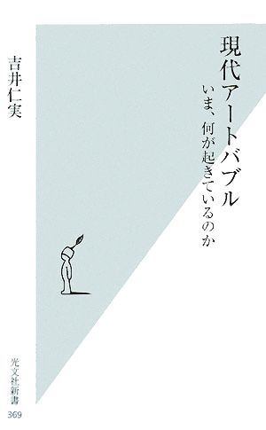 現代アートバブル いま、何が起きているのか 光文社新書