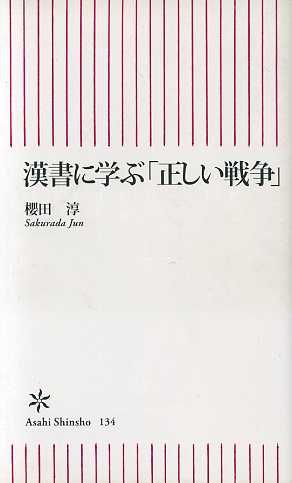 漢書に学ぶ「正しい戦争」 朝日新書