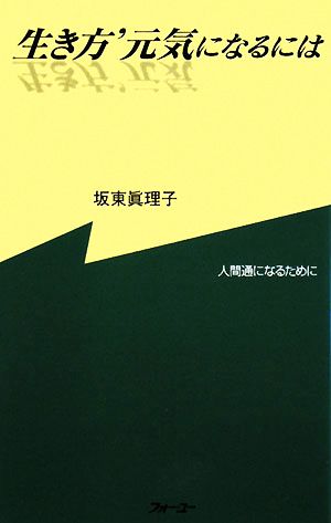 生き方'元気になるには 人間通になるために