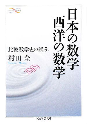 日本の数学 西洋の数学比較数学史の試みちくま学芸文庫