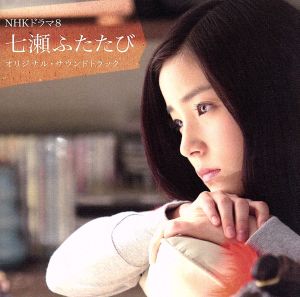 NHKドラマ8「七瀬ふたたび」オリジナル・サウンドトラック