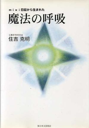 mixi日記から生まれた 魔法の呼吸