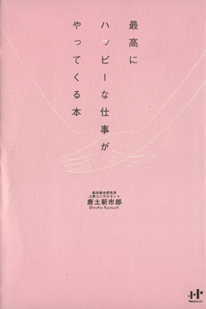 最高にハッピーな仕事がやってくる本