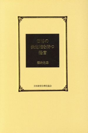 価格の決定権を持つ経営