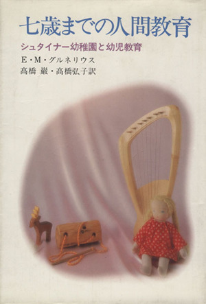 七歳までの人間教育 シュタイナー幼稚園と幼児教育