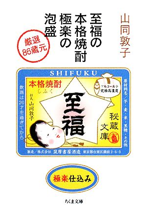 至福の本格焼酎 極楽の泡盛厳選86蔵元ちくま文庫