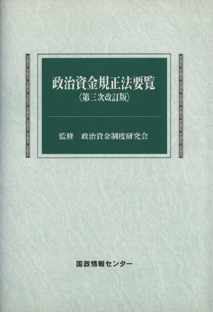 政治資金規正法要覧 第3次改訂版