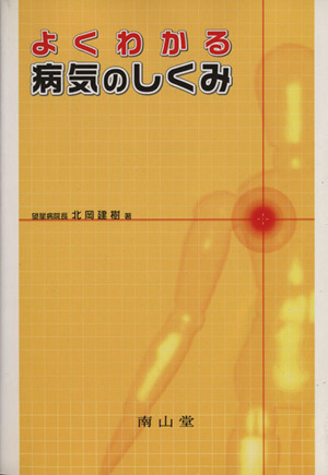 よくわかる病気のしくみ