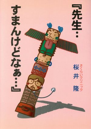 『先生‥すまんけどなぁ…』