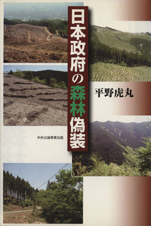 日本政府の森林偽装