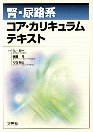 腎・尿路系コア・カリキュラムテキスト