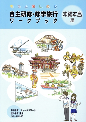 もっと楽しめる自主研修・修学旅行ワークブック沖縄本島編