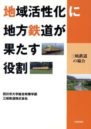 地域活性化に地方鉄道が果たす役割 三岐鉄道の場合