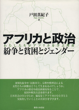 アフリカと政治 紛争と貧困とジェンダー わたしたちがアフリカを学ぶ理由