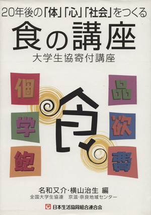 20年後の「体」「心」「社会」をつくる食の講座 大学生協寄付講座