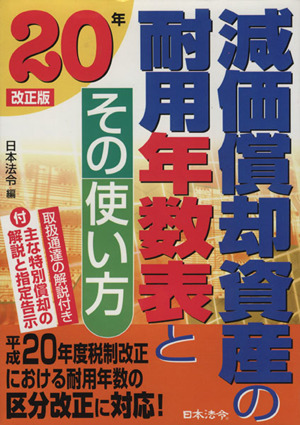 減価償却資産の耐用年数表とその使い方(20年改正版)