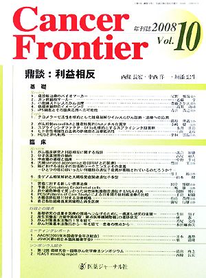 Cancer Frontier(2008(Vol.10))