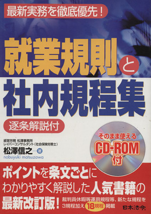 逐条解説付 就業規則と社内規程集