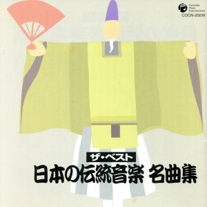 ザ・ベスト 日本の伝統音楽名曲集