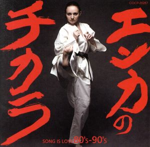 エンカのチカラ-SONG IS LOVE 80'S&90'S