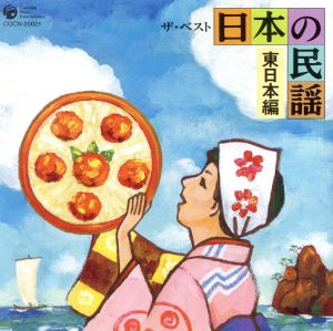 ザ・ベスト 日本の民謡～東日本編