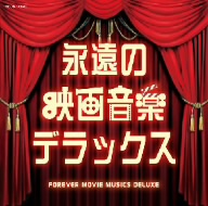 ザ・ベスト 永遠の映画音楽デラックス