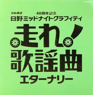 走れ！歌謡曲～エターナリー～