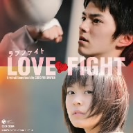 映画「LOVE FIGHT」オリジナルサウンドトラック